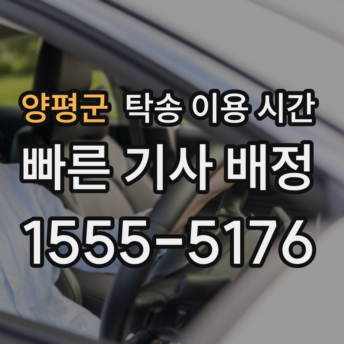 양평군 탁송 이용 시간 지역별 시작 시각과 배차 간격