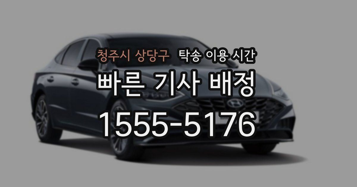 청주시 상당구 탁송 이용 시간