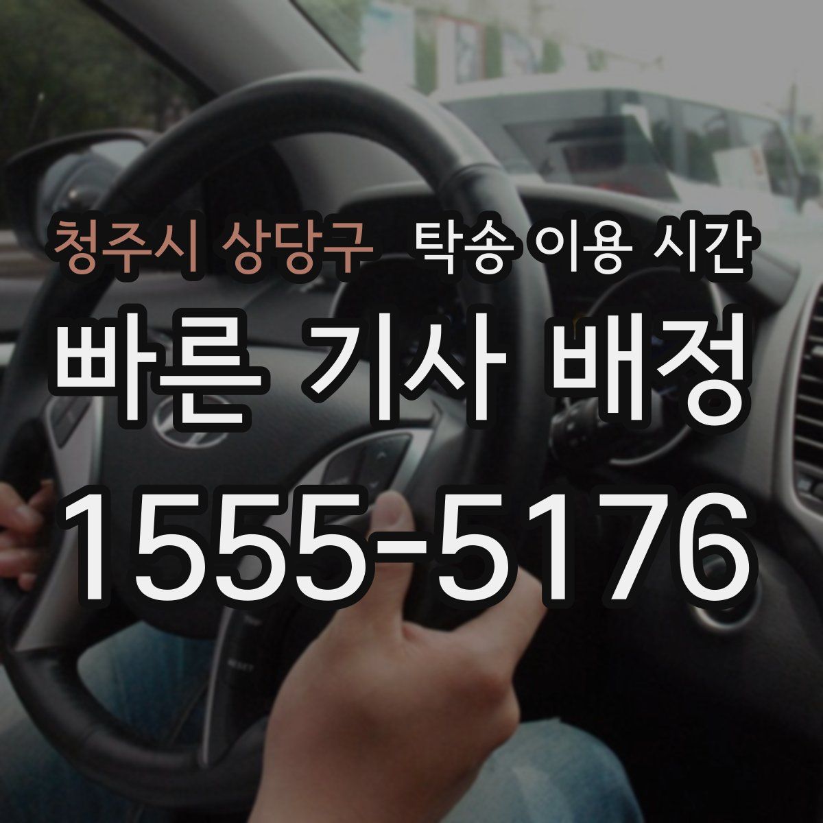 청주시 상당구 탁송 이용 시간