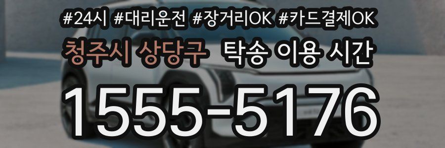 청주시 상당구 탁송 이용 시간