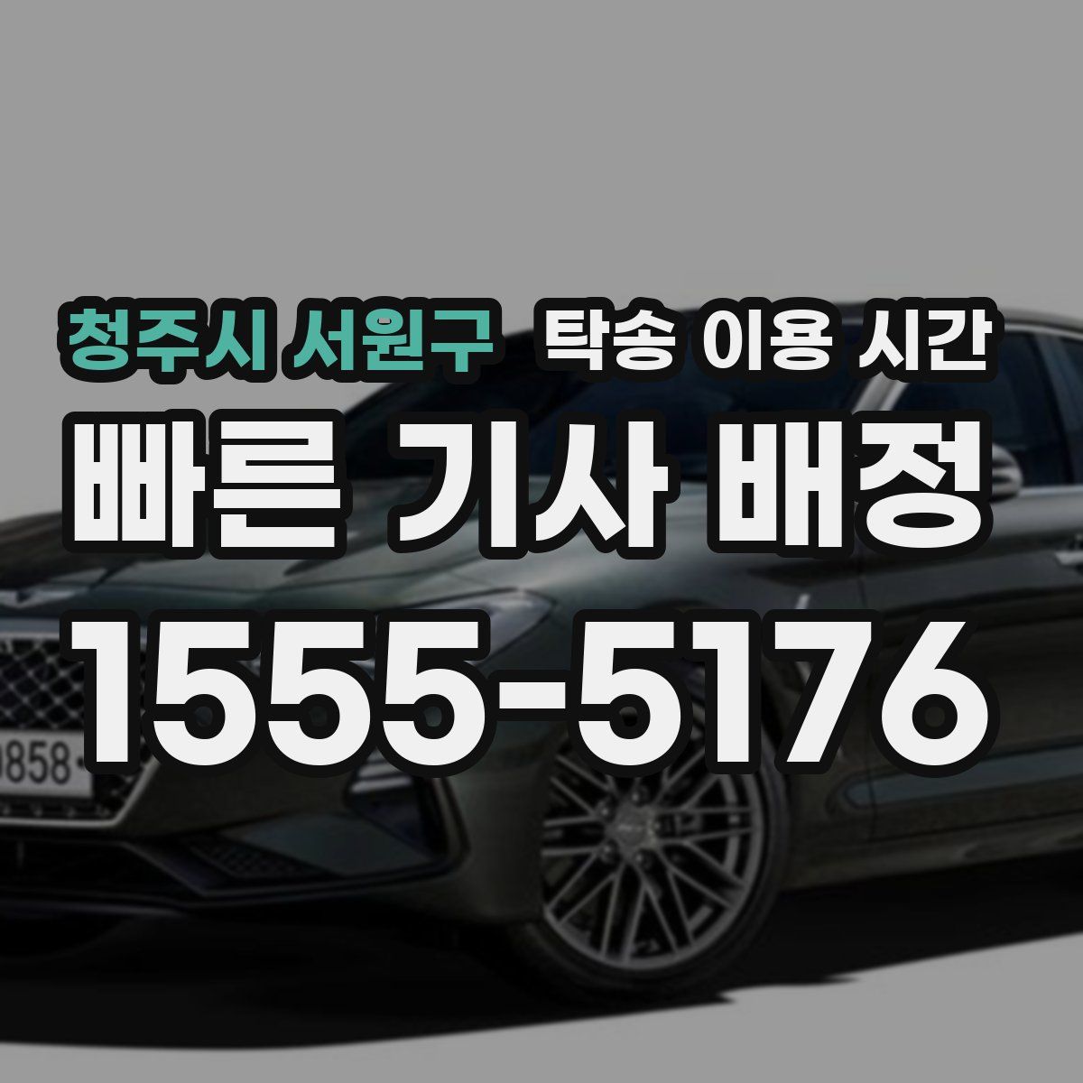 청주시 서원구 탁송 이용 시간