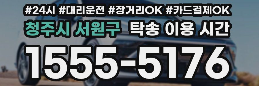 청주시 서원구 탁송 이용 시간