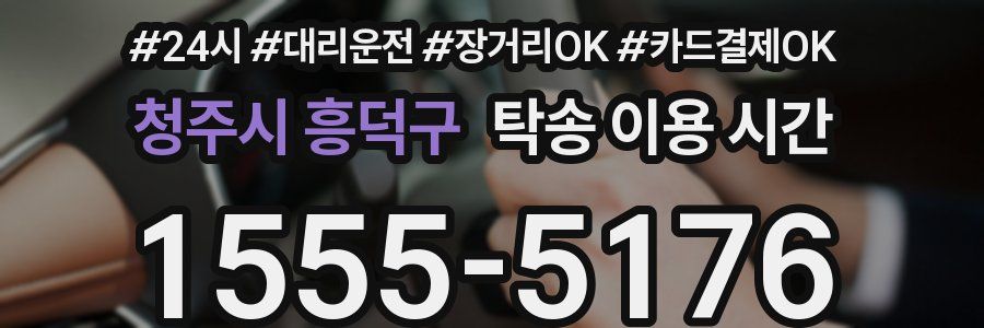 청주시 흥덕구 탁송 이용 시간