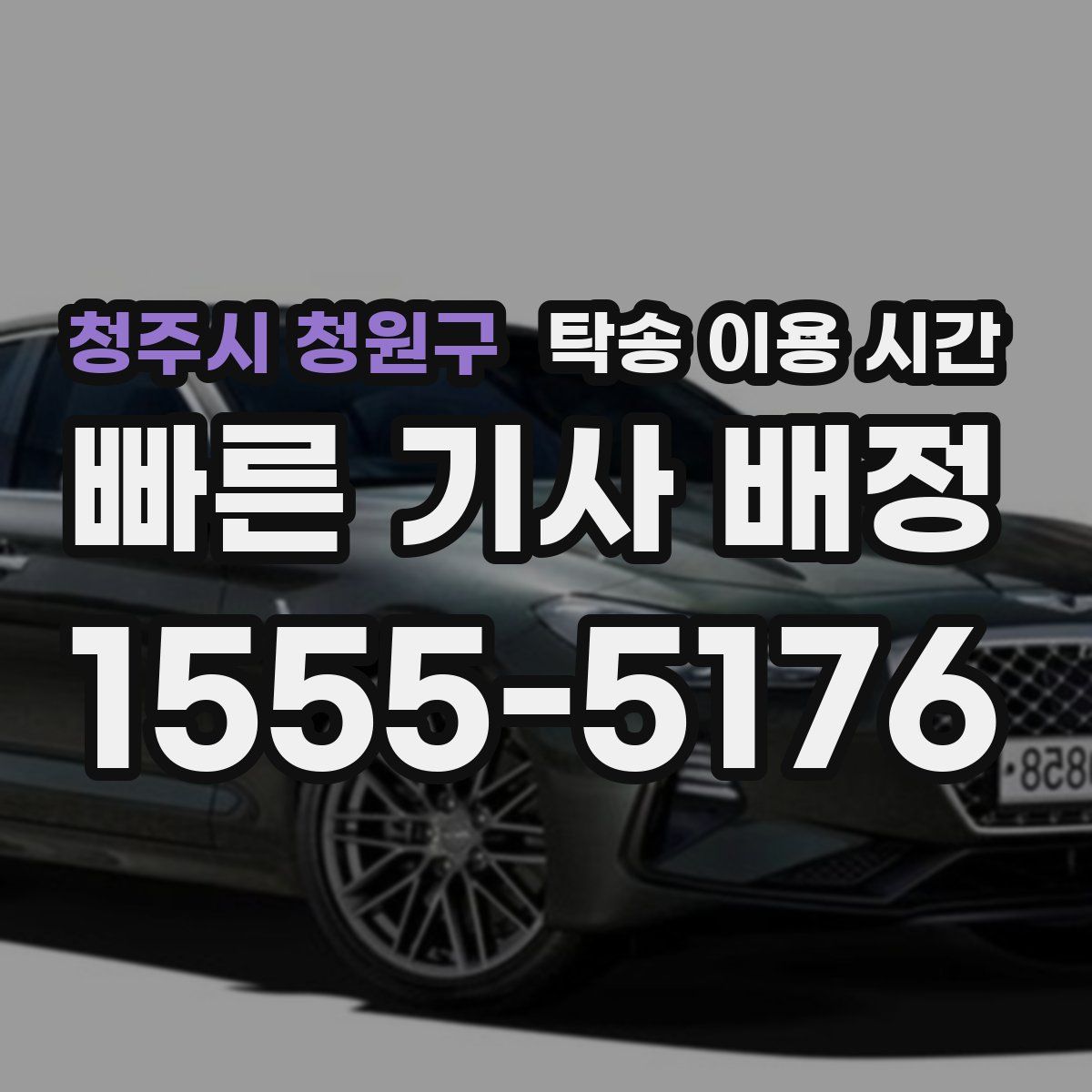 청주시 청원구 탁송 이용 시간