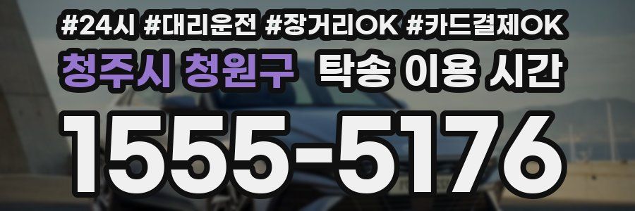 청주시 청원구 탁송 이용 시간