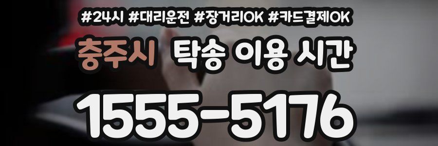 충주시 탁송 이용 시간