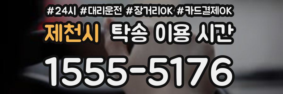 제천시 탁송 이용 시간