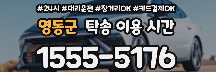 영동군 탁송 이용 시간