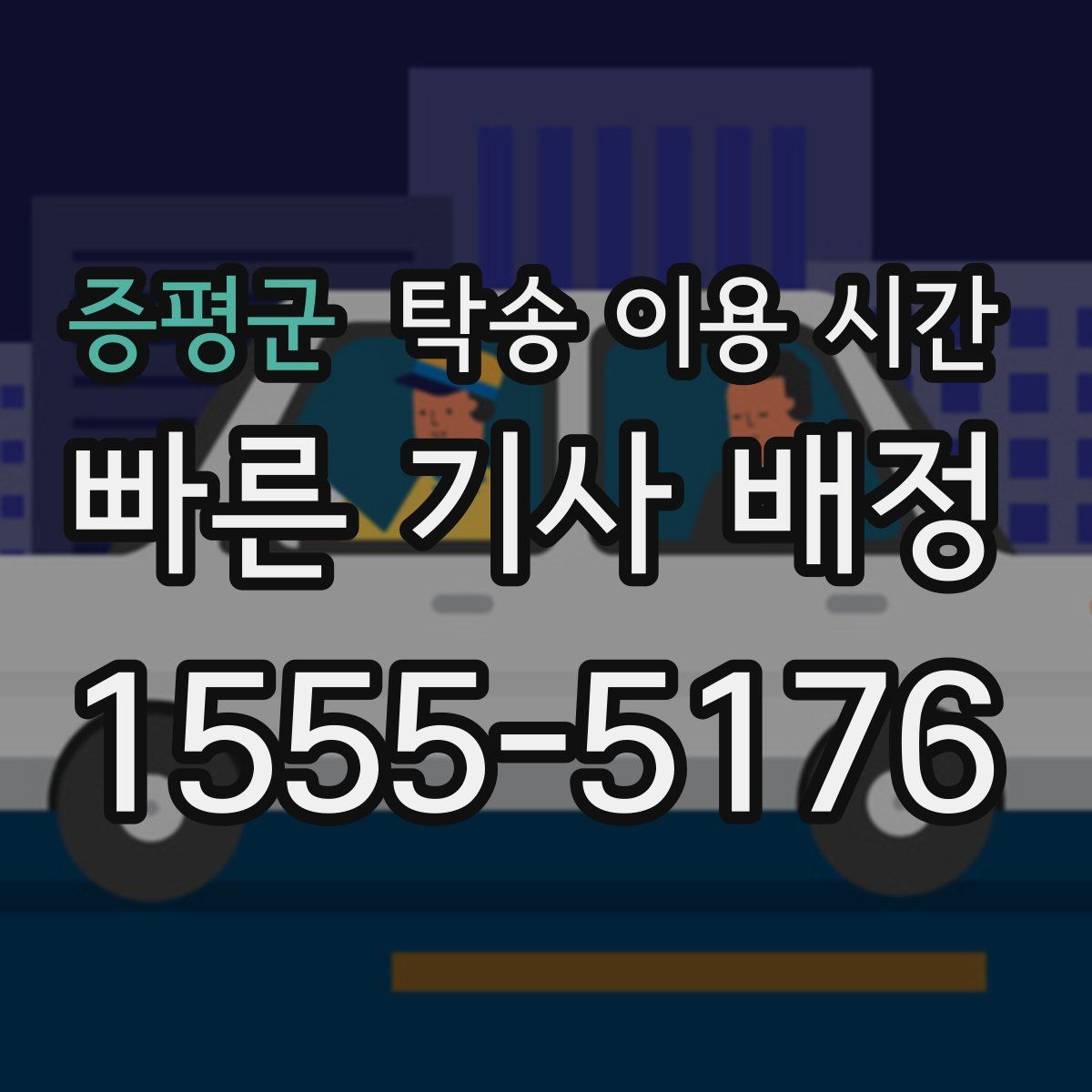 증평군 탁송 이용 시간