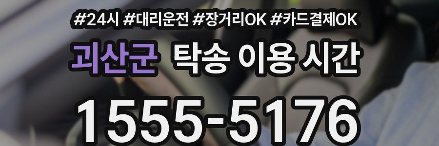 괴산군 탁송 이용 시간