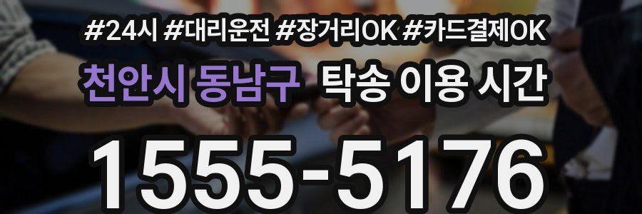 천안시 동남구 탁송 이용 시간