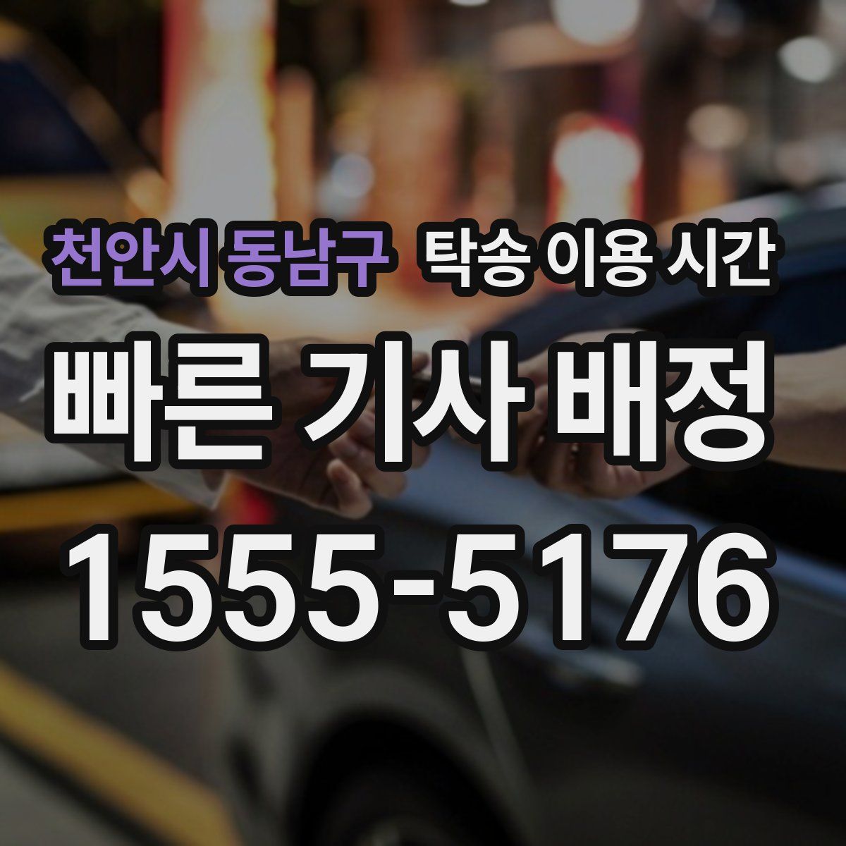 천안시 동남구 탁송 이용 시간
