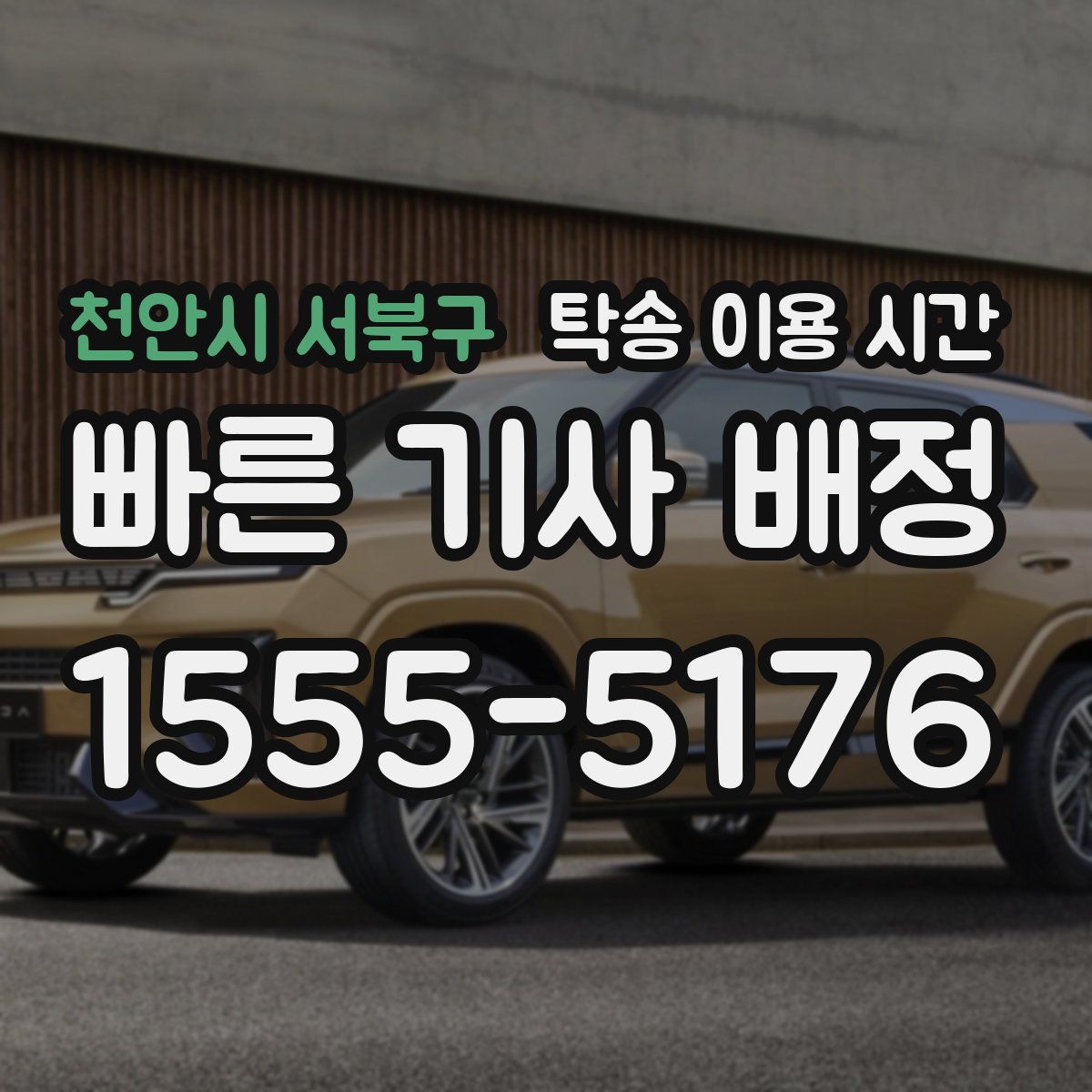 천안시 서북구 탁송 이용 시간