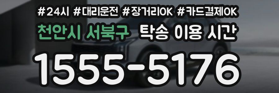 천안시 서북구 탁송 이용 시간