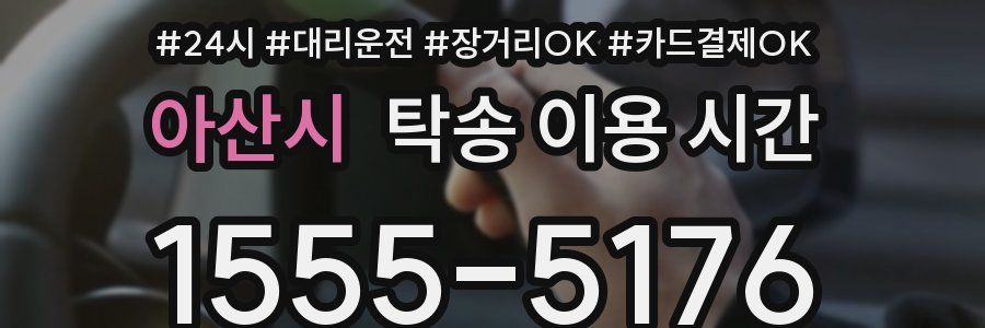 아산시 탁송 이용 시간