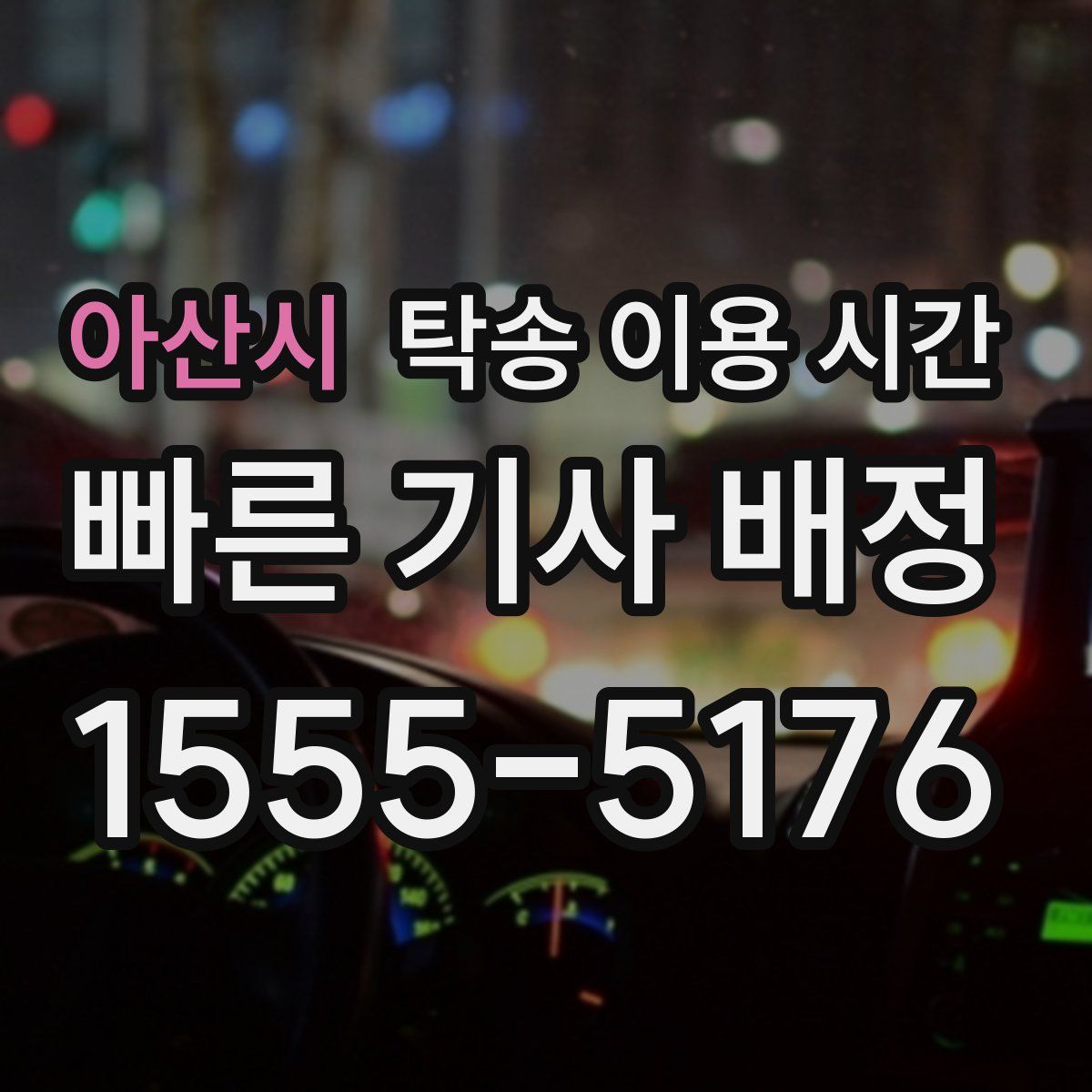 아산시 탁송 이용 시간