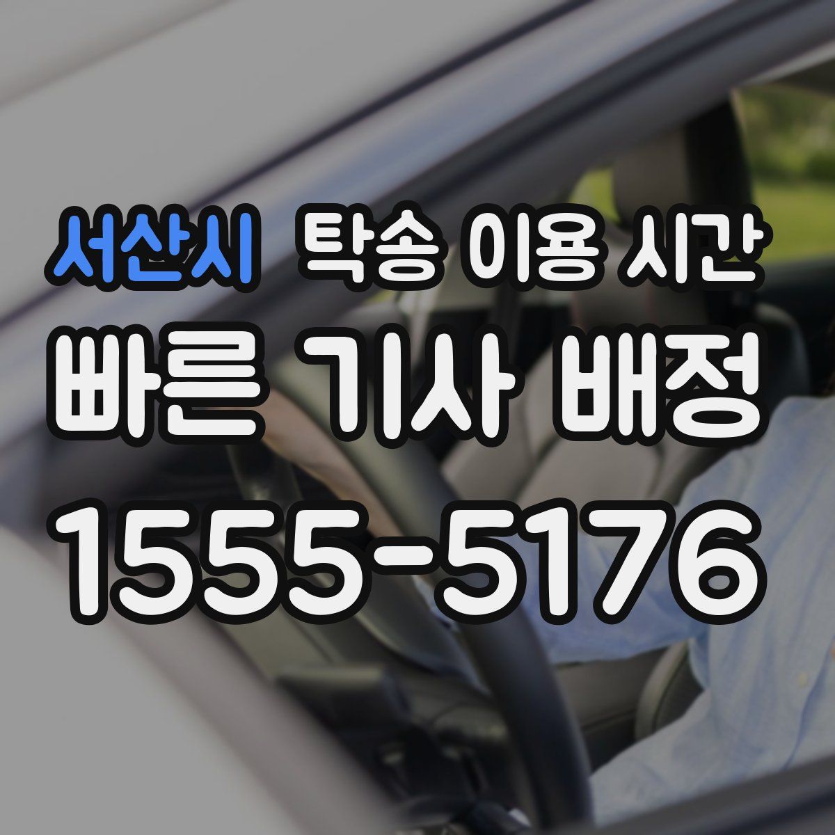 서산시 탁송 이용 시간