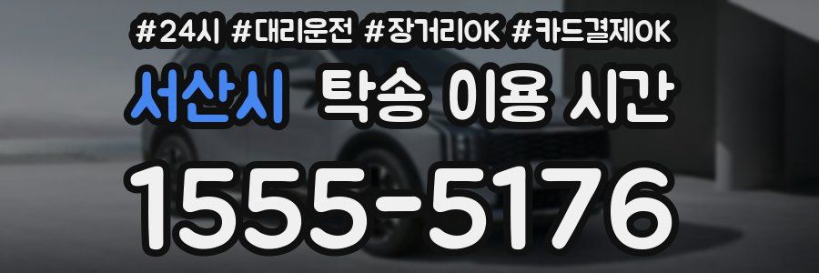 서산시 탁송 이용 시간