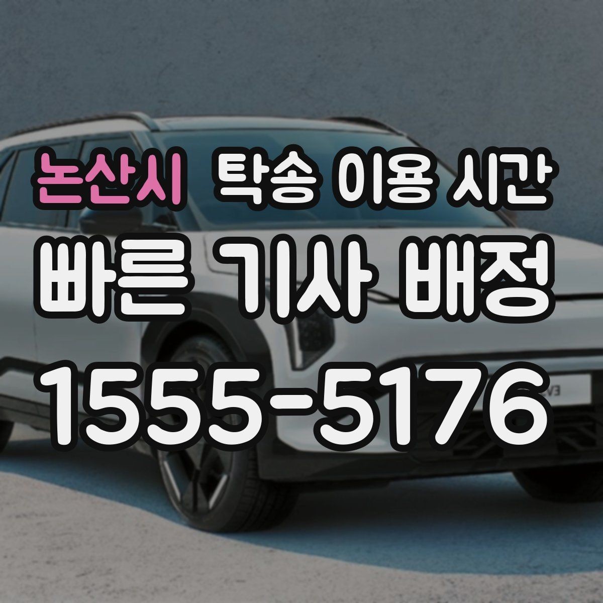 논산시 탁송 이용 시간 야간 도착 후 인수 절차 정리
