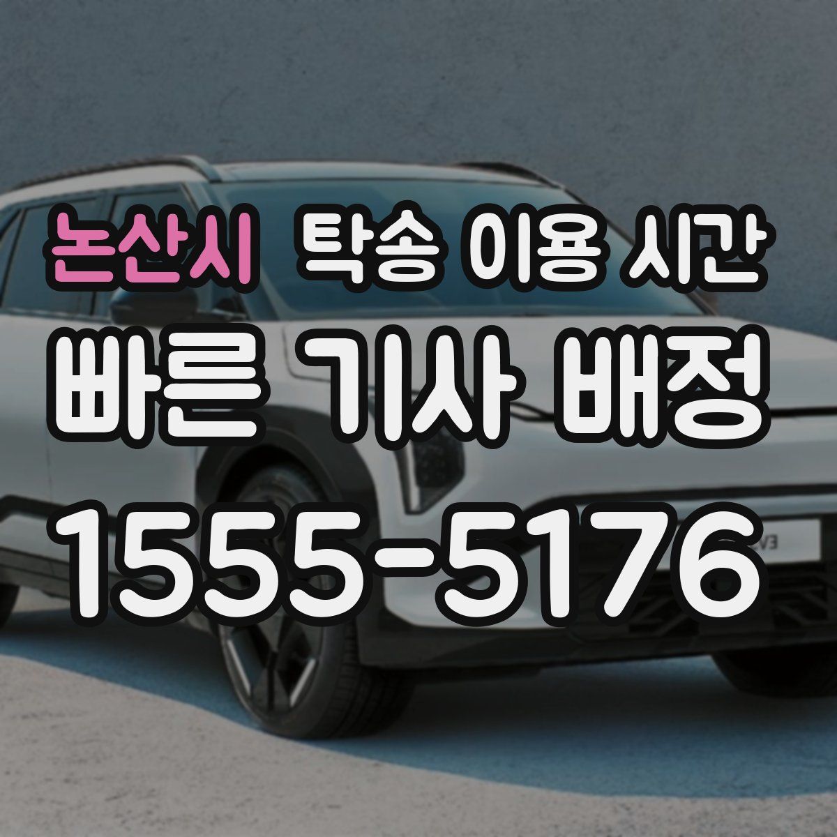 논산시 탁송 이용 시간