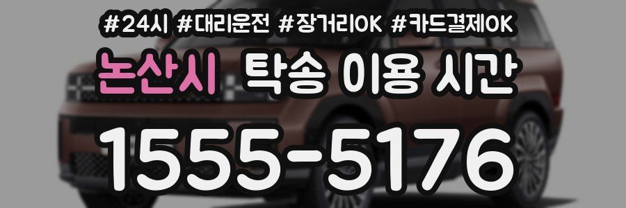 논산시 탁송 이용 시간