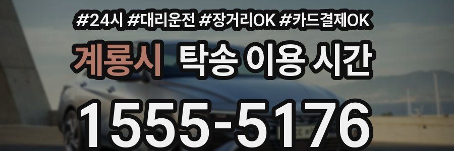 계룡시 탁송 이용 시간