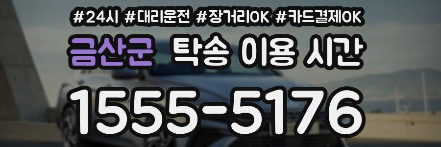금산군 탁송 이용 시간