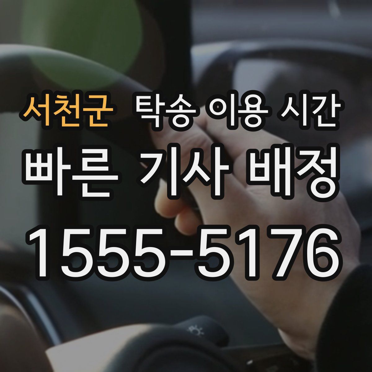 서천군 탁송 이용 시간