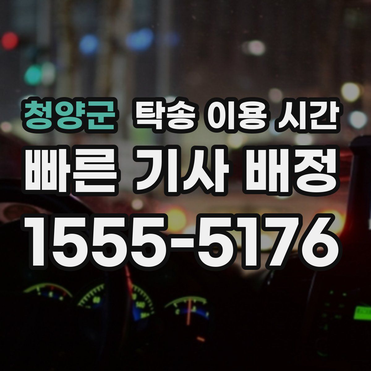 청양군 탁송 이용 시간