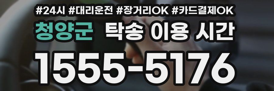 청양군 탁송 이용 시간