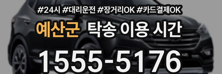 예산군 탁송 이용 시간