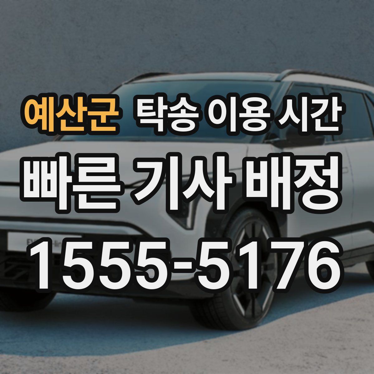 예산군 탁송 이용 시간