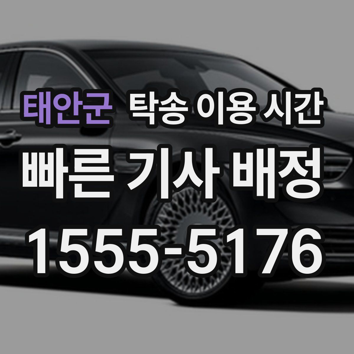태안군 탁송 이용 시간