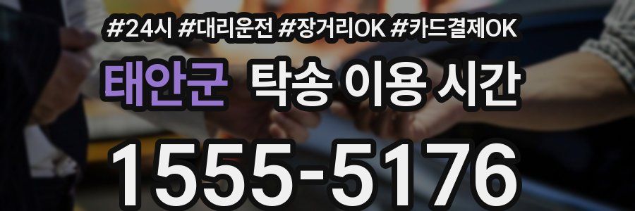 태안군 탁송 이용 시간