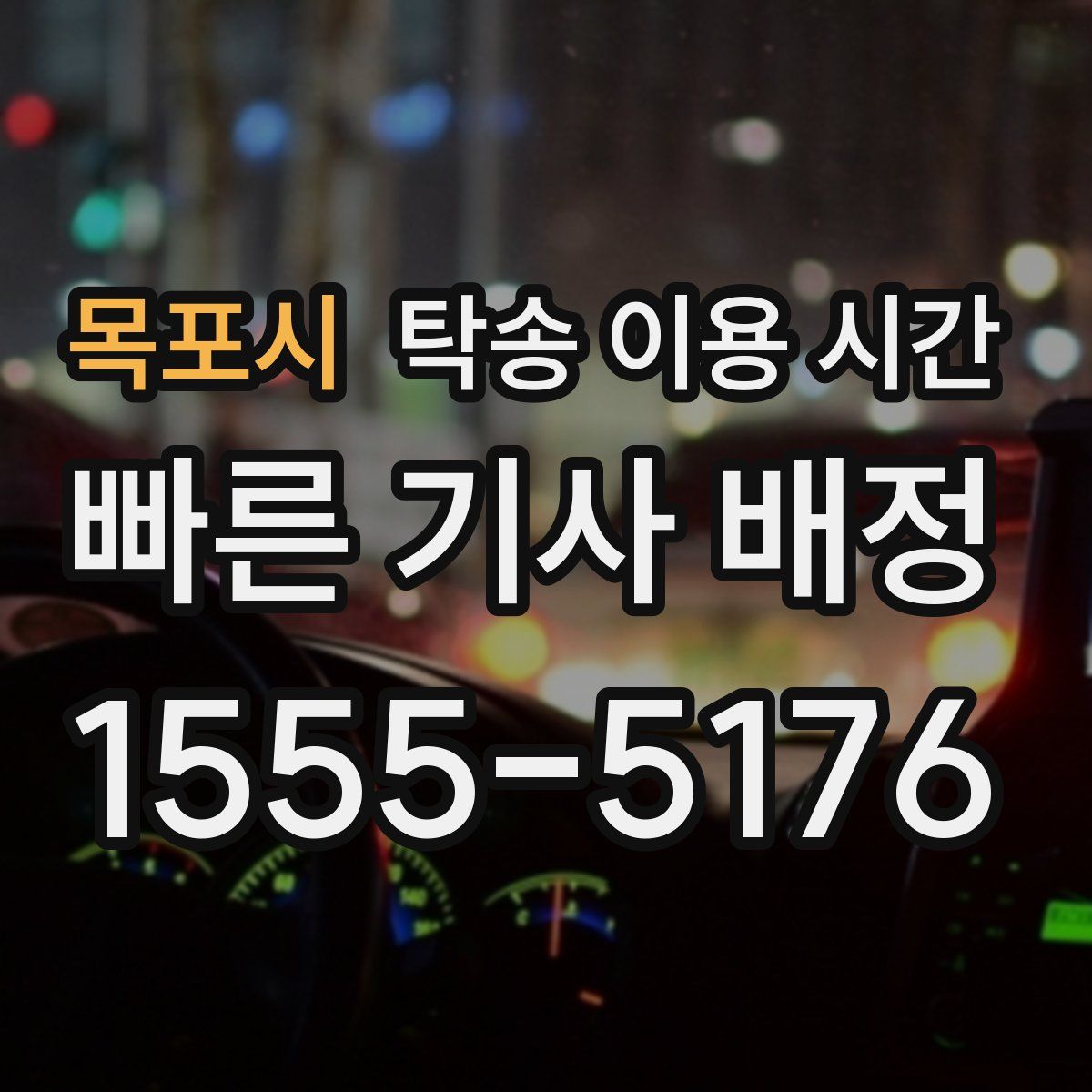 목포시 탁송 이용 시간