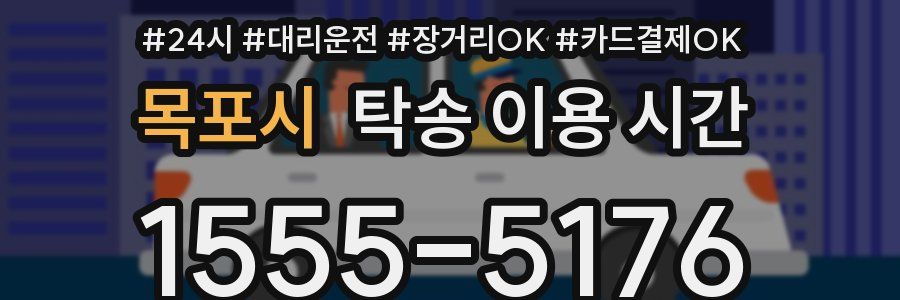 목포시 탁송 이용 시간