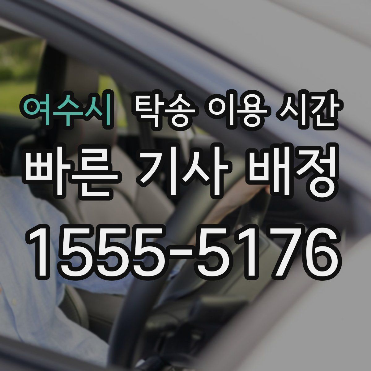 여수시 탁송 이용 시간