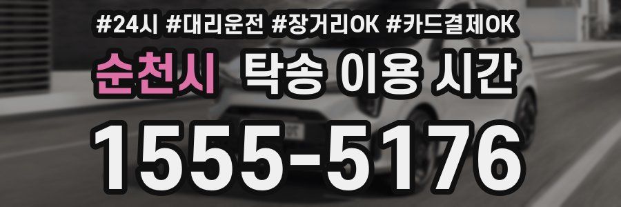 순천시 탁송 이용 시간