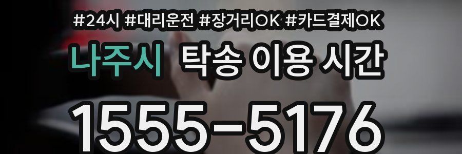 나주시 탁송 이용 시간