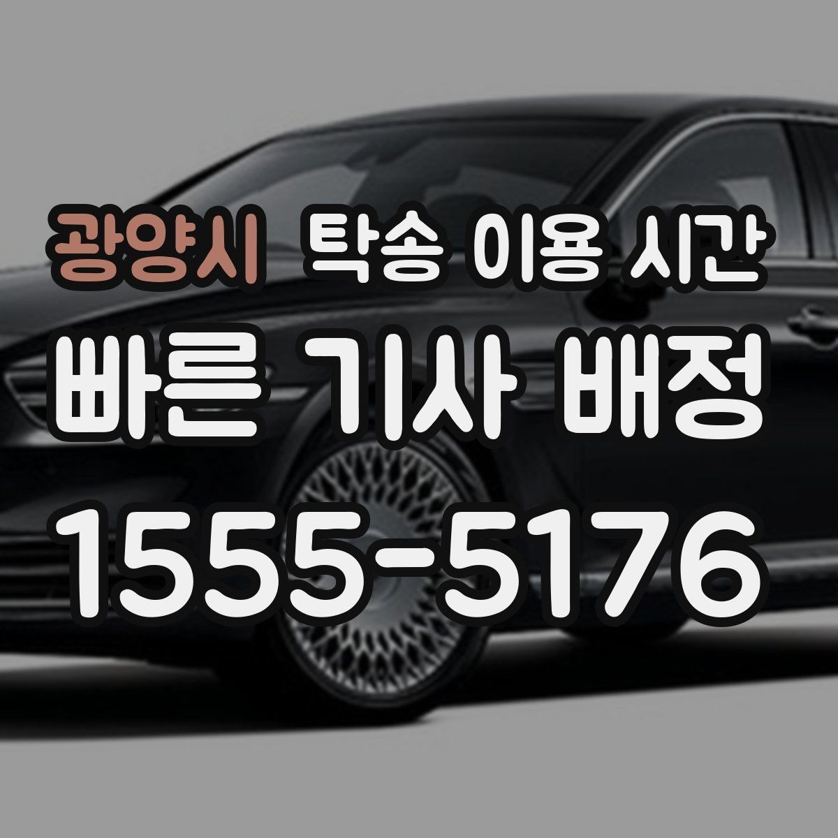 광양시 탁송 이용 시간 배차 확정 후 스케줄 다시 보는 법