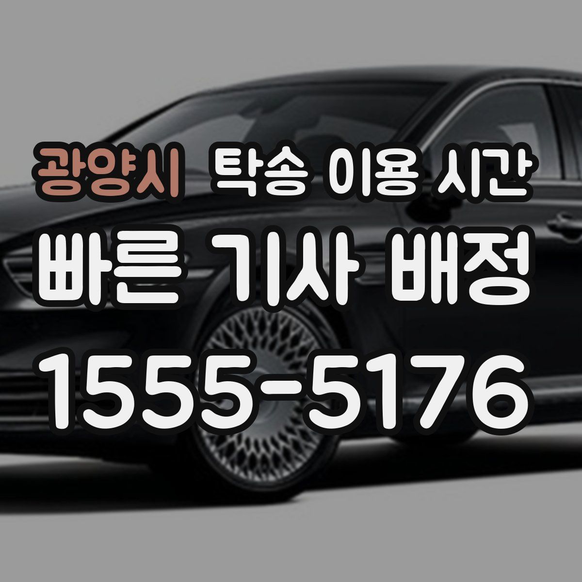 광양시 탁송 이용 시간