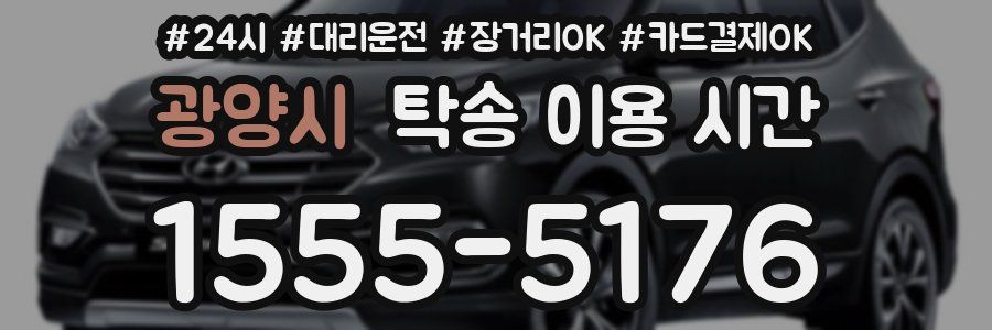 광양시 탁송 이용 시간
