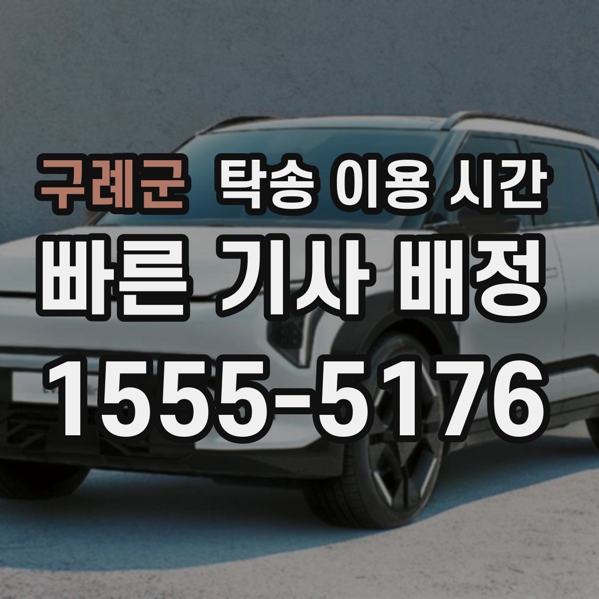 구례군 탁송 이용 시간