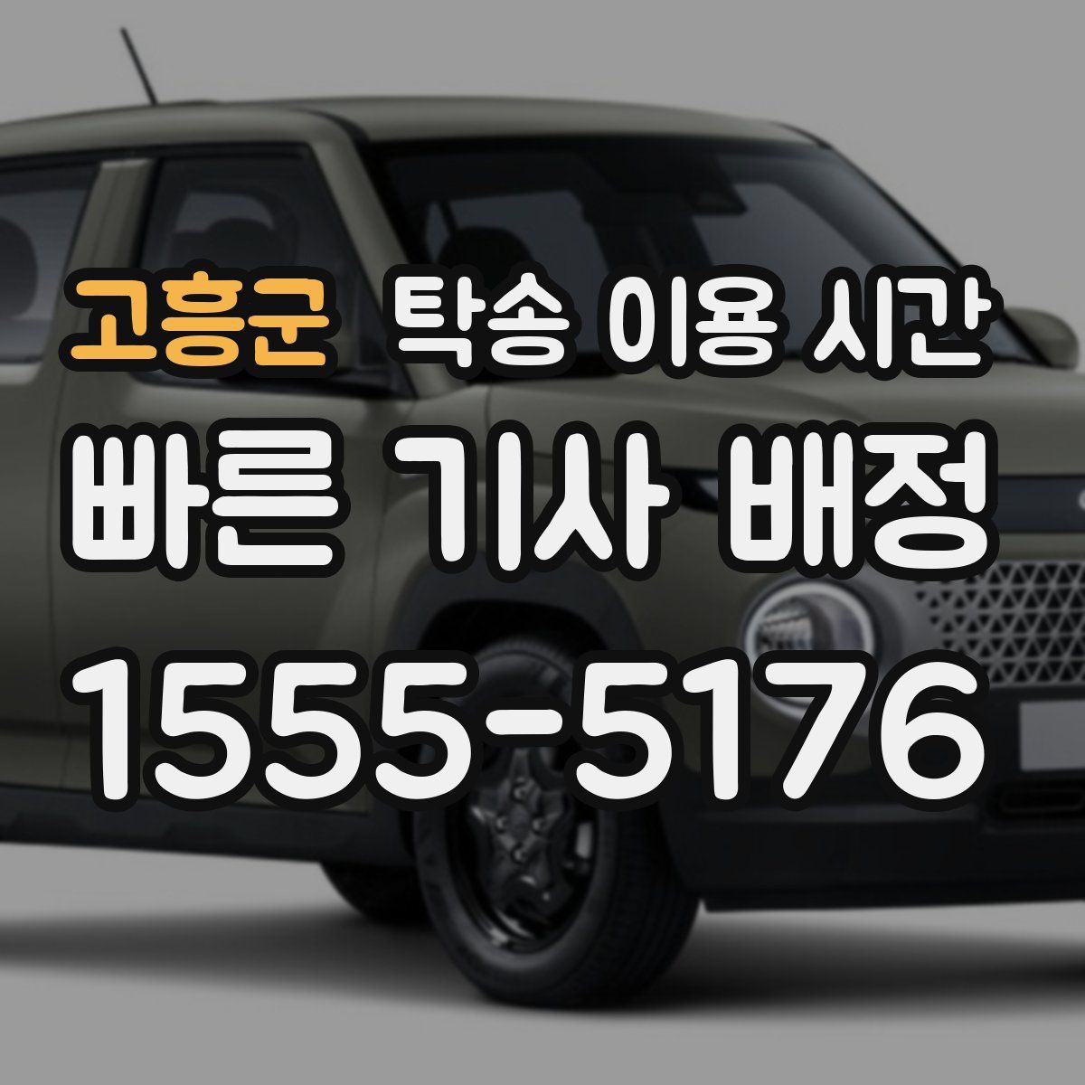 고흥군 탁송 이용 시간