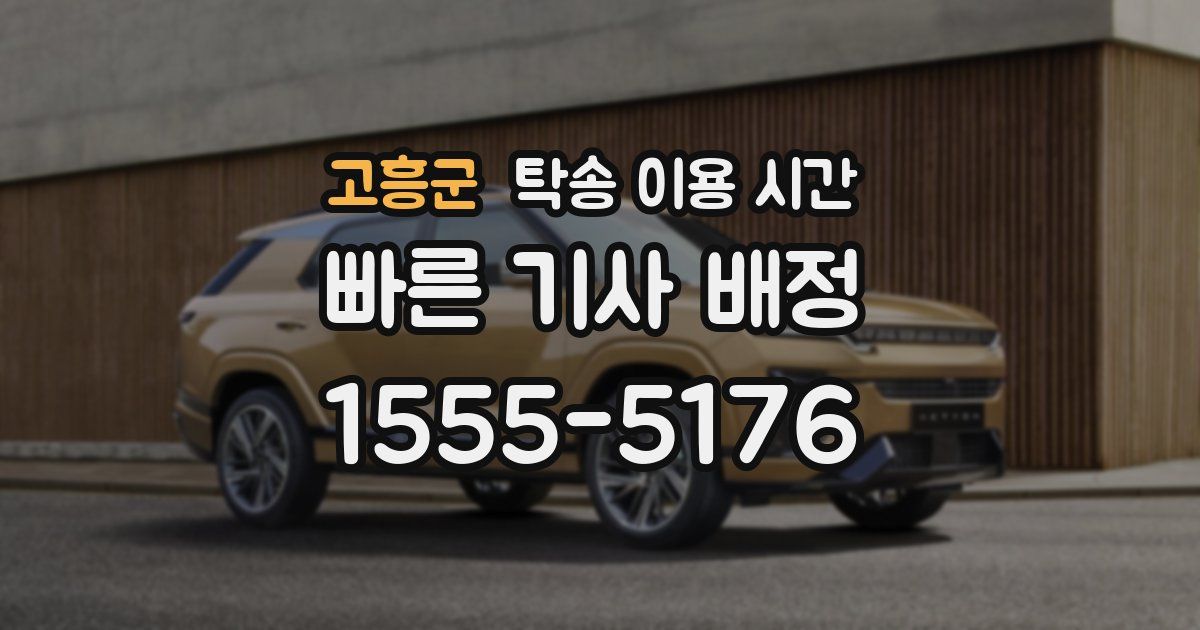 고흥군 탁송 이용 시간