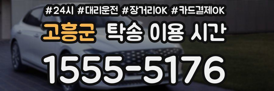고흥군 탁송 이용 시간