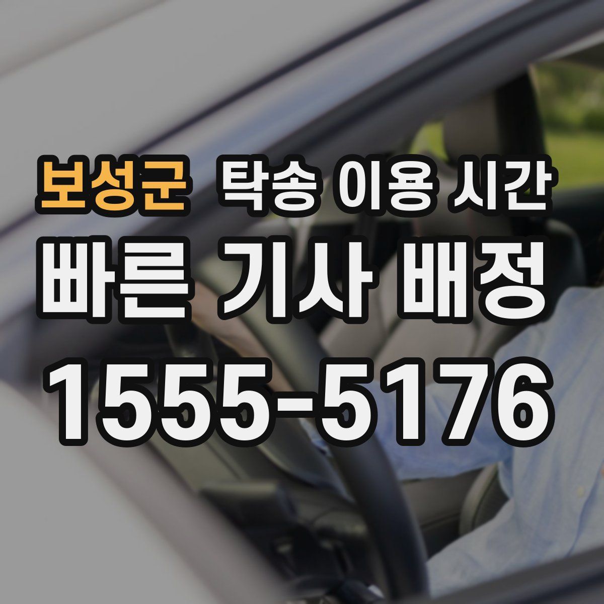 보성군 탁송 이용 시간