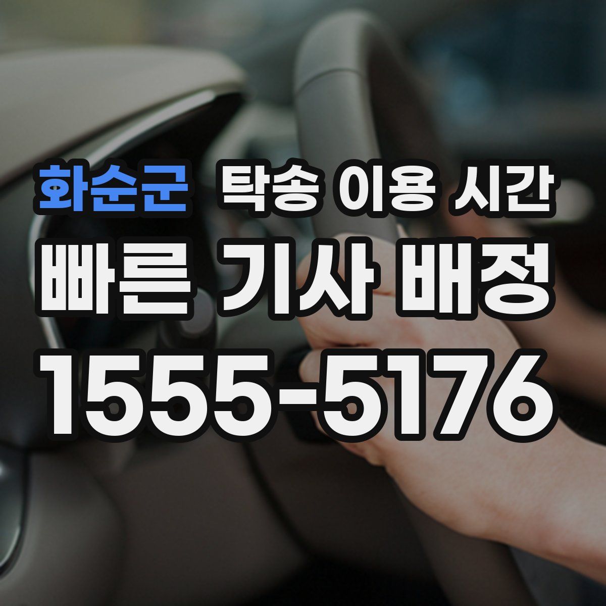 화순군 탁송 이용 시간