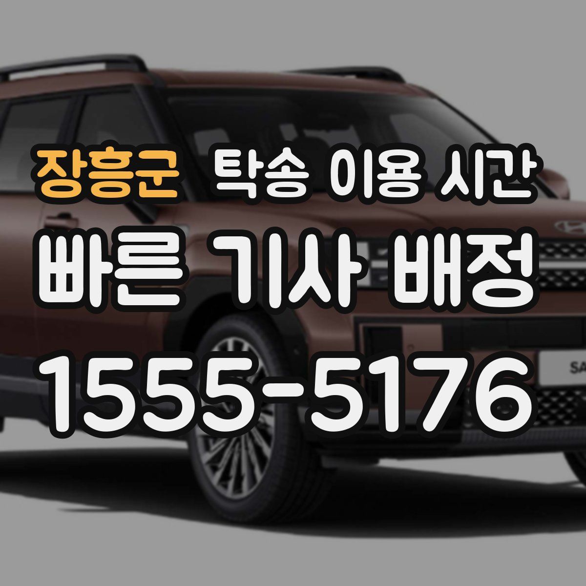장흥군 탁송 이용 시간