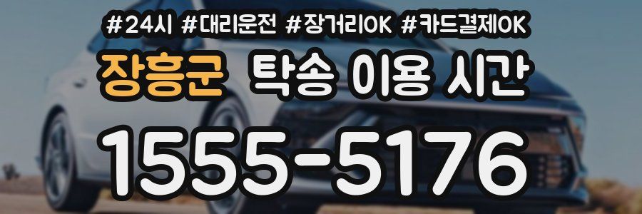 장흥군 탁송 이용 시간